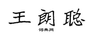 袁强王朗聪楷书个性签名怎么写