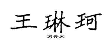 袁强王琳珂楷书个性签名怎么写