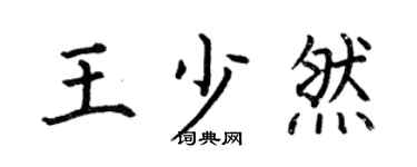 何伯昌王少然楷书个性签名怎么写