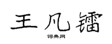 袁强王凡镭楷书个性签名怎么写