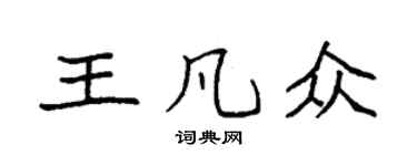 袁强王凡众楷书个性签名怎么写