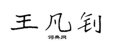 袁强王凡钊楷书个性签名怎么写