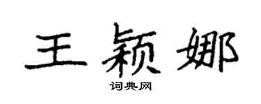 袁强王颖娜楷书个性签名怎么写