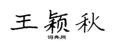 袁强王颖秋楷书个性签名怎么写