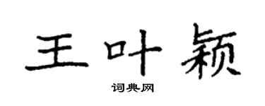 袁强王叶颖楷书个性签名怎么写