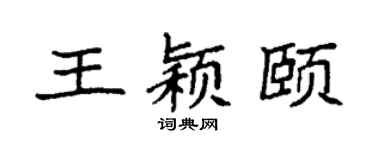 袁强王颖颐楷书个性签名怎么写