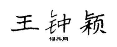 袁强王钟颖楷书个性签名怎么写