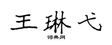 袁强王琳弋楷书个性签名怎么写