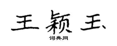 袁强王颖玉楷书个性签名怎么写