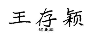 袁强王存颖楷书个性签名怎么写