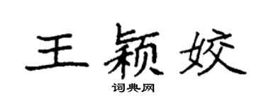 袁强王颖姣楷书个性签名怎么写