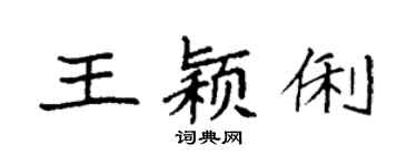 袁强王颖俐楷书个性签名怎么写