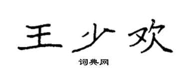 袁强王少欢楷书个性签名怎么写