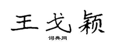 袁强王戈颖楷书个性签名怎么写