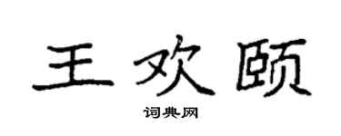 袁强王欢颐楷书个性签名怎么写