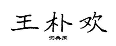 袁强王朴欢楷书个性签名怎么写