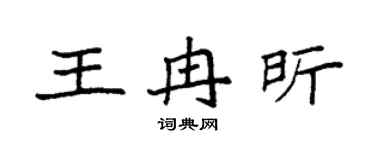 袁强王冉昕楷书个性签名怎么写