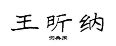 袁强王昕纳楷书个性签名怎么写