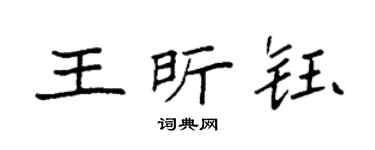 袁强王昕钰楷书个性签名怎么写