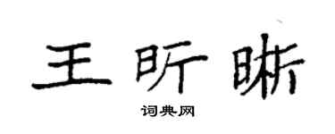 袁强王昕晰楷书个性签名怎么写