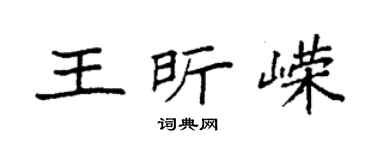 袁强王昕嵘楷书个性签名怎么写