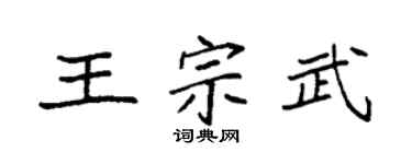 袁强王宗武楷书个性签名怎么写