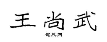 袁强王尚武楷书个性签名怎么写