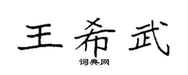 袁强王希武楷书个性签名怎么写