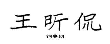 袁强王昕侃楷书个性签名怎么写