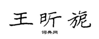 袁强王昕旎楷书个性签名怎么写