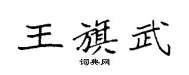 袁强王旗武楷书个性签名怎么写