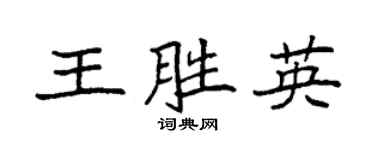 袁强王胜英楷书个性签名怎么写