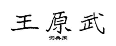 袁强王原武楷书个性签名怎么写