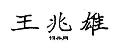 袁强王兆雄楷书个性签名怎么写