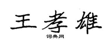 袁强王孝雄楷书个性签名怎么写