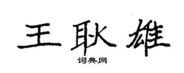 袁强王耿雄楷书个性签名怎么写