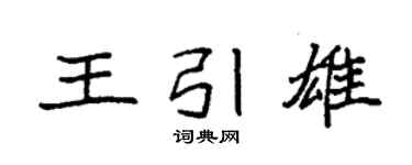 袁强王引雄楷书个性签名怎么写