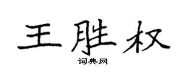 袁强王胜权楷书个性签名怎么写