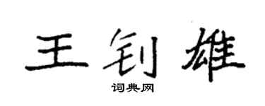 袁强王钊雄楷书个性签名怎么写