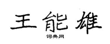 袁强王能雄楷书个性签名怎么写