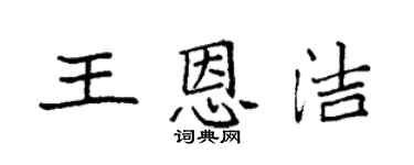 袁强王恩洁楷书个性签名怎么写