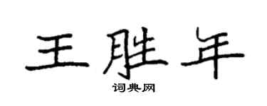 袁强王胜年楷书个性签名怎么写