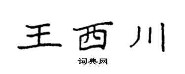 袁强王西川楷书个性签名怎么写