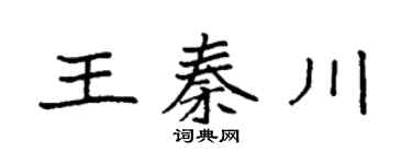 袁强王秦川楷书个性签名怎么写