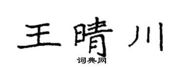 袁强王晴川楷书个性签名怎么写