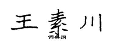 袁强王素川楷书个性签名怎么写