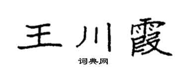 袁强王川霞楷书个性签名怎么写