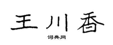 袁强王川香楷书个性签名怎么写