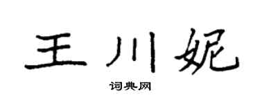 袁强王川妮楷书个性签名怎么写