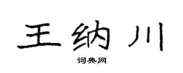 袁强王纳川楷书个性签名怎么写